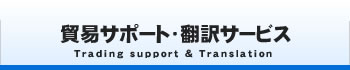 貿易サポート・翻訳サービス